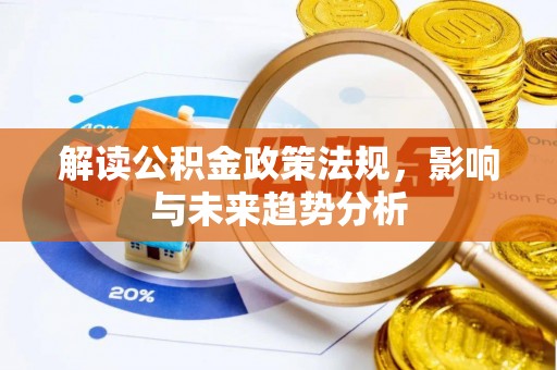 高埗解读公积金政策法规，影响与未来趋势分析