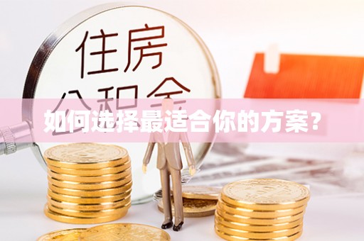 高埗如何选择最适合你的方案？