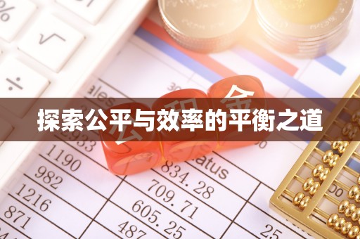 高埗探索公平与效率的平衡之道