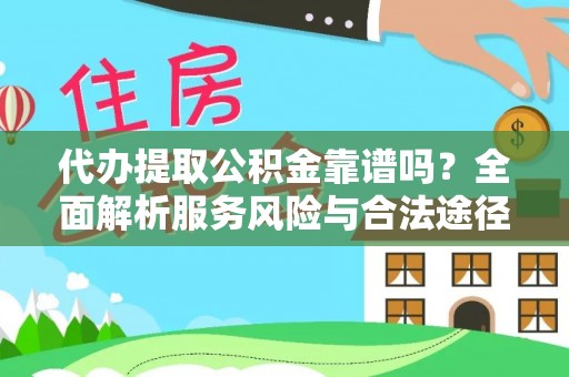 高埗代办提取公积金靠谱吗？全面解析服务风险与合法途径