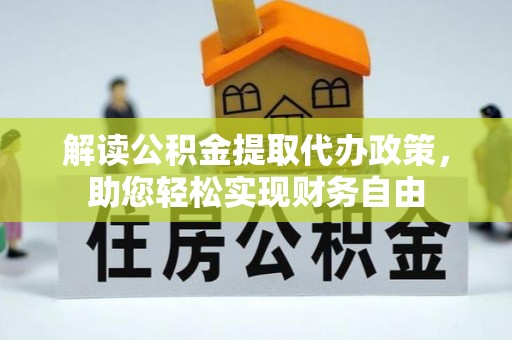 高埗解读公积金提取代办政策，助您轻松实现财务自由