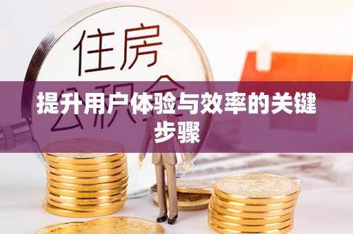 高埗提升用户体验与效率的关键步骤