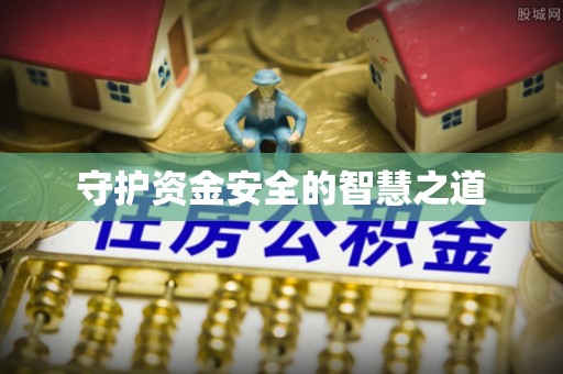 高埗守护资金安全的智慧之道