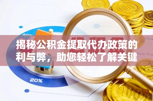 高埗揭秘公积金提取代办政策的利与弊，助您轻松了解关键要点