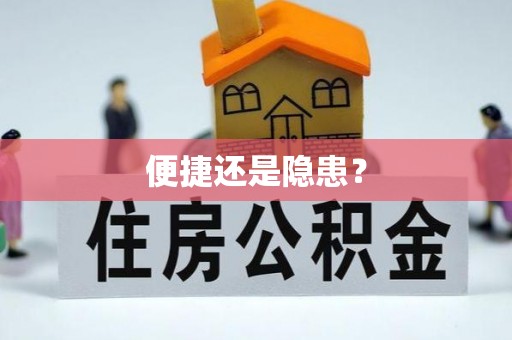 高埗便捷还是隐患？
