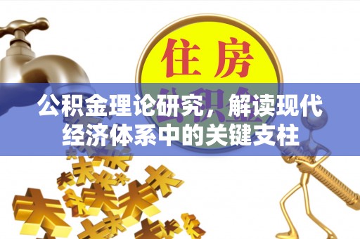 高埗公积金理论研究，解读现代经济体系中的关键支柱