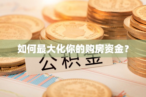 高埗如何最大化你的购房资金？