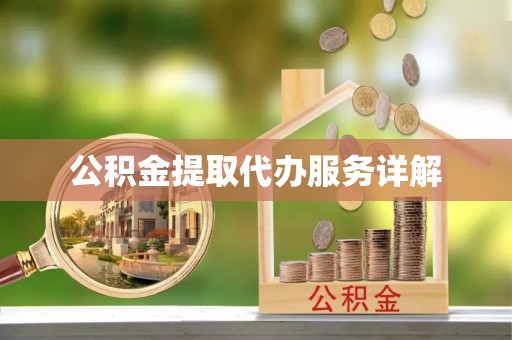 高埗公积金提取代办服务详解