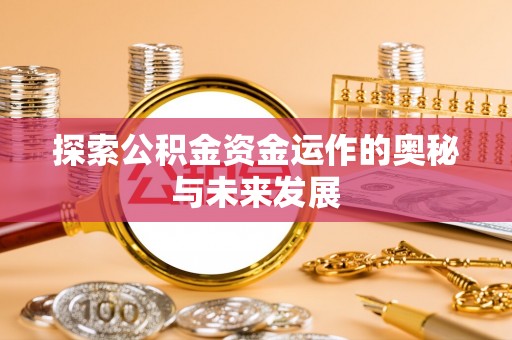 高埗探索公积金资金运作的奥秘与未来发展