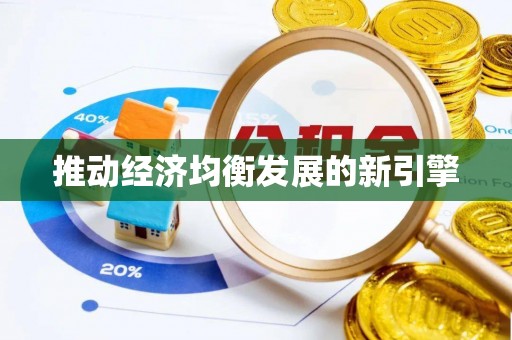 高埗推动经济均衡发展的新引擎