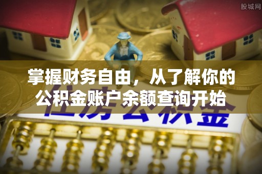 高埗掌握财务自由，从了解你的公积金账户余额查询开始