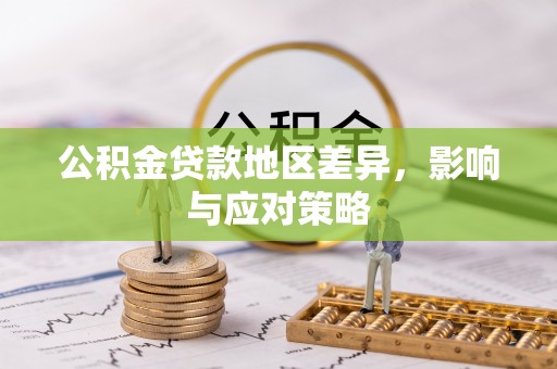 高埗公积金贷款地区差异，影响与应对策略