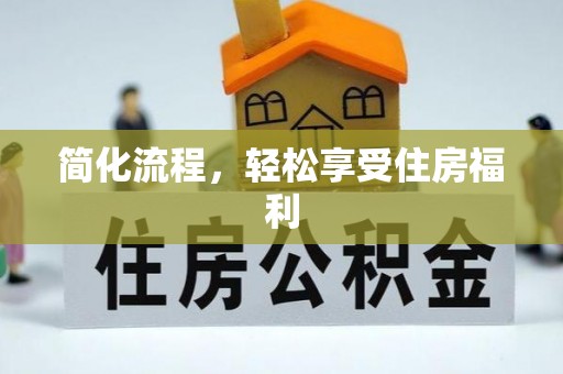 高埗简化流程，轻松享受住房福利