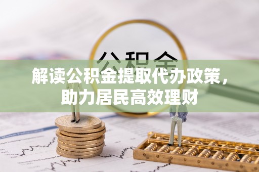 高埗解读公积金提取代办政策，助力居民高效理财