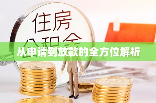 高埗从申请到放款的全方位解析
