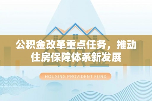 高埗公积金改革重点任务，推动住房保障体系新发展