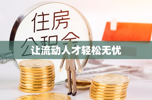 高埗让流动人才轻松无忧