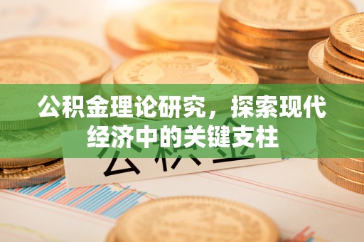 高埗公积金理论研究，探索现代经济中的关键支柱