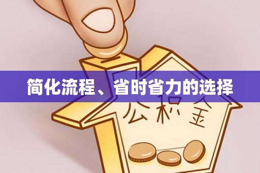 高埗简化流程、省时省力的选择