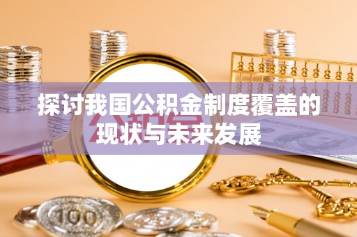 高埗探讨我国公积金制度覆盖的现状与未来发展