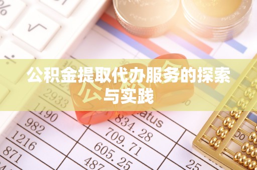 高埗公积金提取代办服务的探索与实践