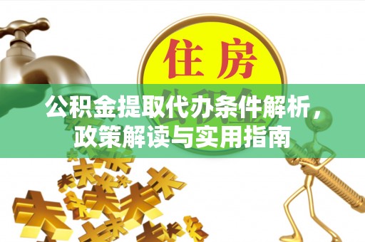 高埗公积金提取代办条件解析，政策解读与实用指南