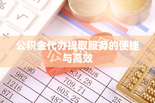 高埗公积金代办提取服务的便捷与高效