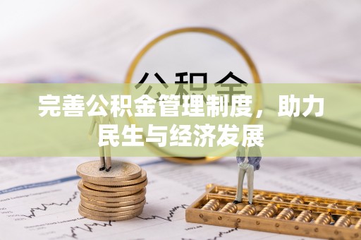 高埗完善公积金管理制度，助力民生与经济发展