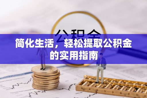 高埗简化生活，轻松提取公积金的实用指南