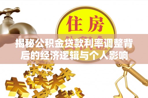 高埗揭秘公积金贷款利率调整背后的经济逻辑与个人影响