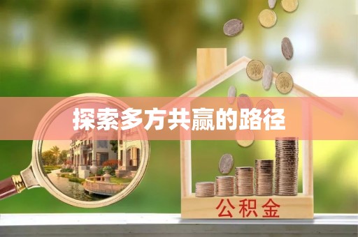 高埗探索多方共赢的路径