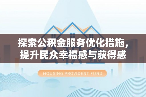 高埗探索公积金服务优化措施，提升民众幸福感与获得感