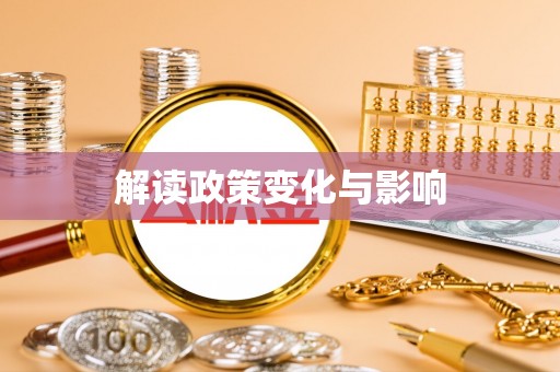 高埗解读政策变化与影响