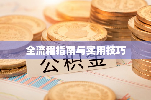 高埗全流程指南与实用技巧