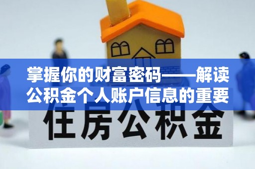 高埗掌握你的财富密码——解读公积金个人账户信息的重要性