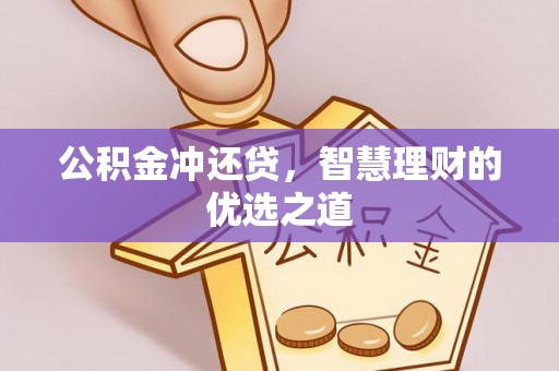 高埗公积金冲还贷，智慧理财的优选之道