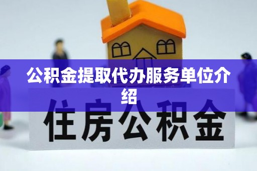 高埗公积金提取代办服务单位介绍