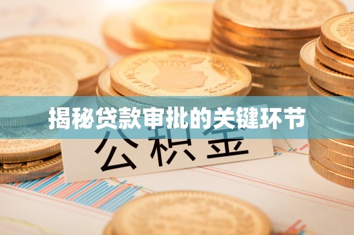 高埗揭秘贷款审批的关键环节