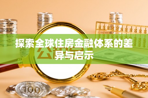 高埗探索全球住房金融体系的差异与启示