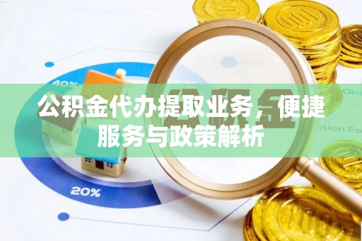 高埗公积金代办提取业务，便捷服务与政策解析