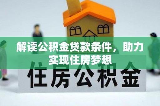 高埗解读公积金贷款条件，助力实现住房梦想