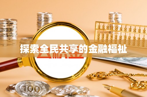 高埗探索全民共享的金融福祉