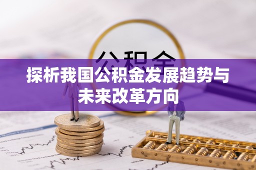 高埗探析我国公积金发展趋势与未来改革方向