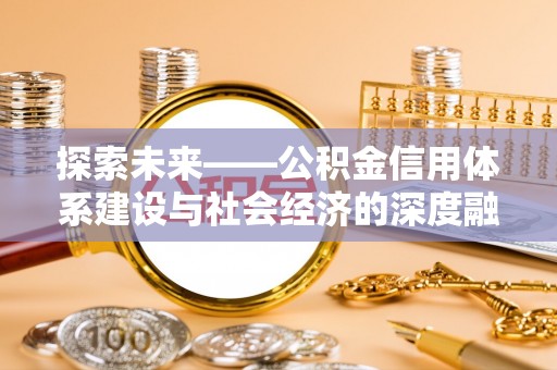 高埗探索未来——公积金信用体系建设与社会经济的深度融合