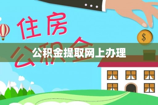 高埗公积金提取网上办理