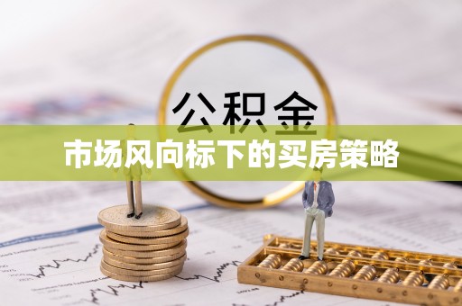 高埗市场风向标下的买房策略