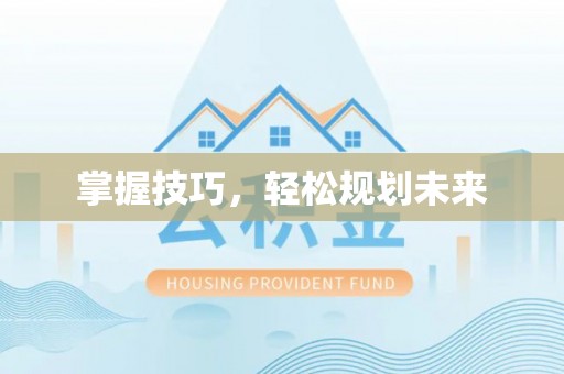 高埗掌握技巧，轻松规划未来