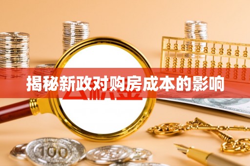 高埗揭秘新政对购房成本的影响