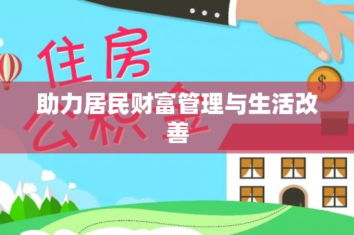 高埗助力居民财富管理与生活改善