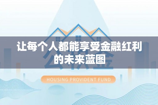 高埗让每个人都能享受金融红利的未来蓝图